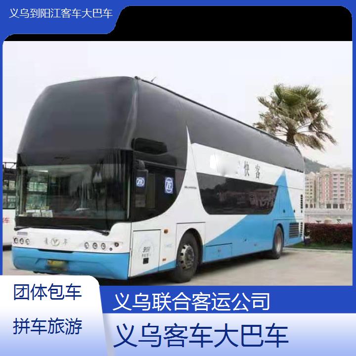 义乌到阳江客车大巴车班次查询表（路线+票价）团体包车拼车旅游