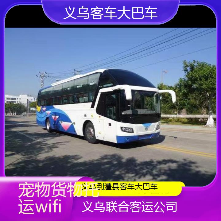 义乌到澧县客车大巴车班次查询表（路线+票价）货物托运wifi