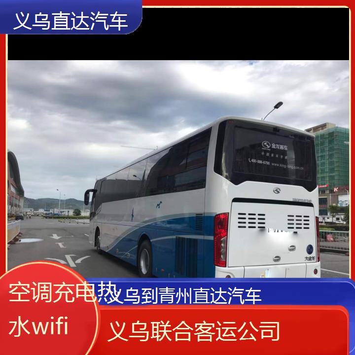 义乌到青州直达汽车班次查询表（路线+票价）空调充电热水wifi