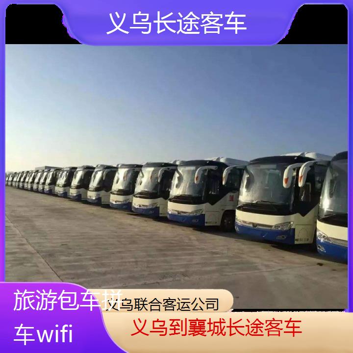 义乌到襄城长途客车班次查询表（路线+票价）旅游包车拼车wifi