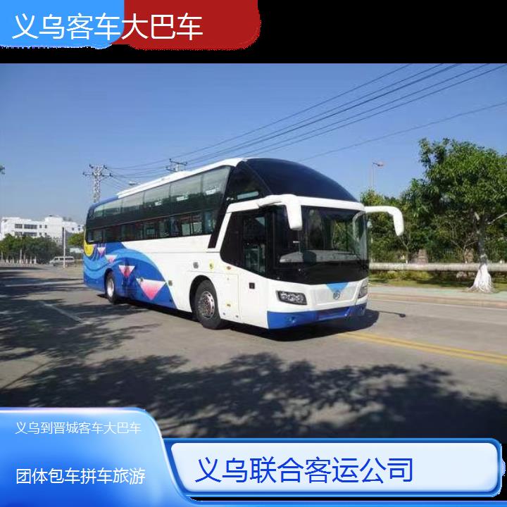 义乌到晋城客车大巴车班次查询表（路线+票价）团体包车拼车旅游