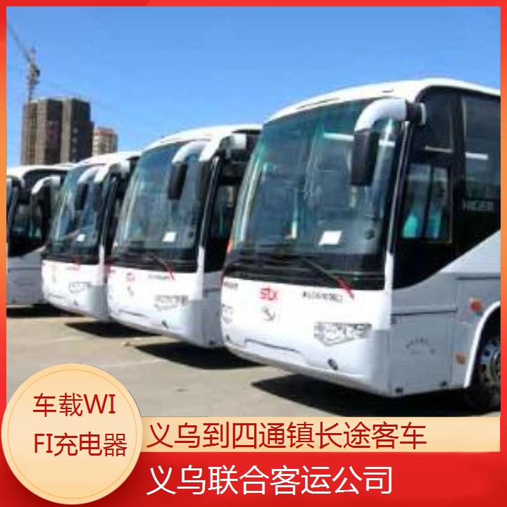 义乌到四通镇长途客车班次查询表（路线+票价）车载WIFI充电器