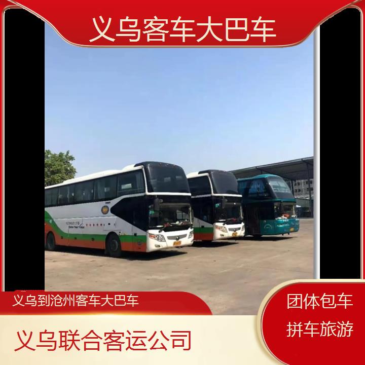 义乌到沧州客车大巴车班次查询表（路线+票价）团体包车拼车旅游