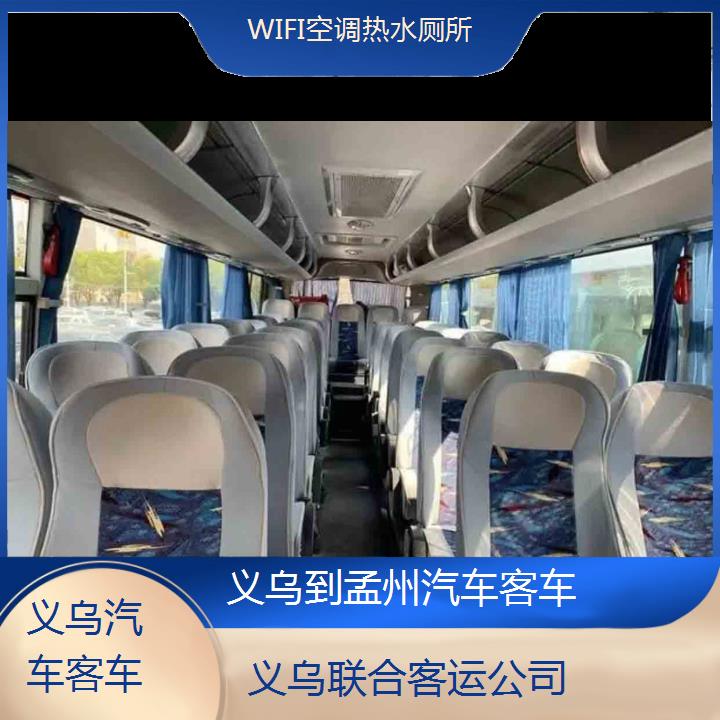 义乌到孟州汽车客车班次查询表（路线+票价）WIFI空调热水厕所