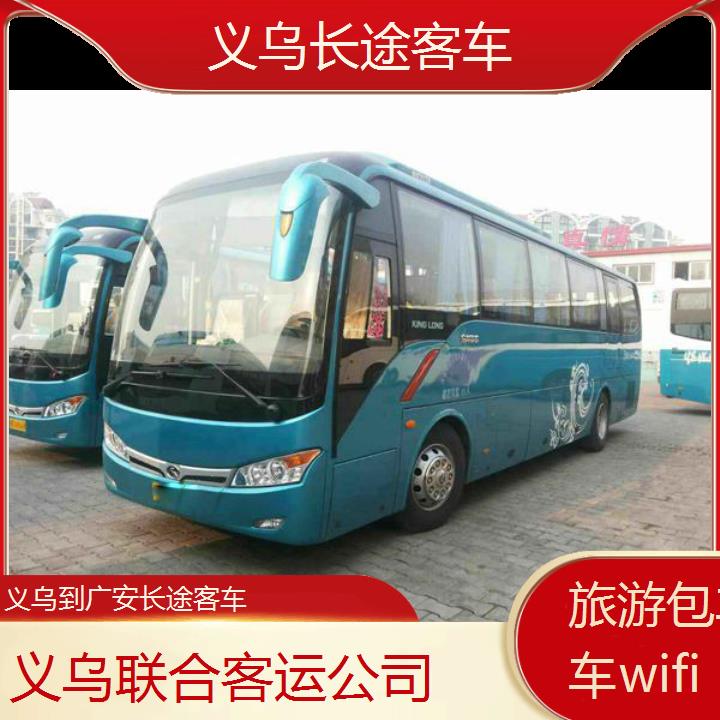 义乌到广安长途客车班次查询表（路线+票价）旅游包车拼车wifi