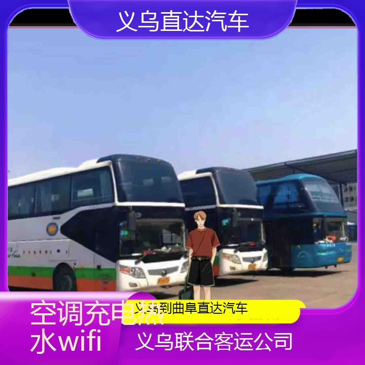 义乌到曲阜直达汽车班次查询表（路线+票价）空调充电热水wifi