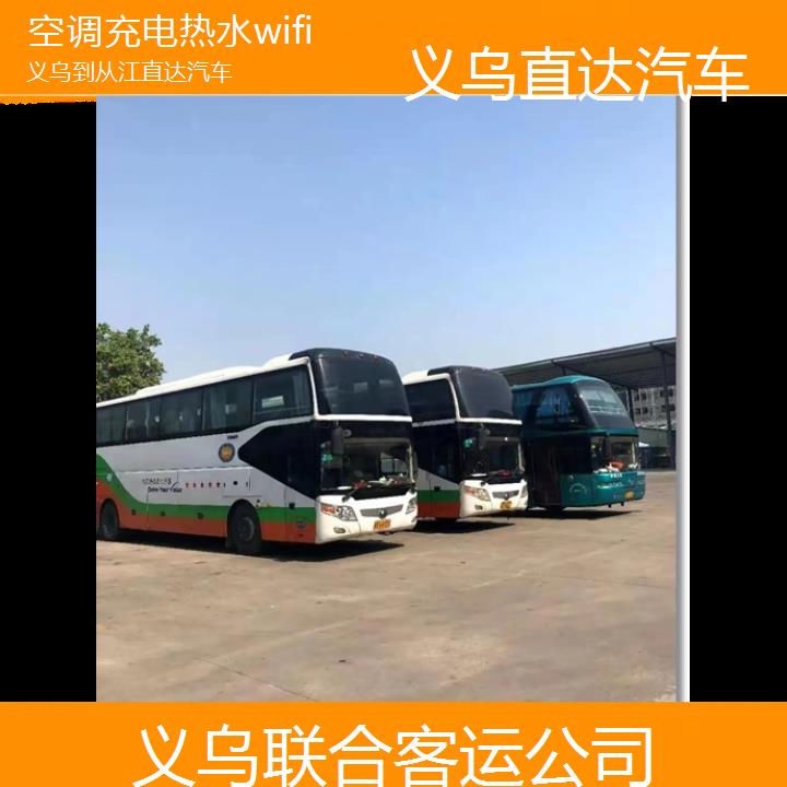 义乌到从江直达汽车班次查询表（路线+票价）空调充电热水wifi