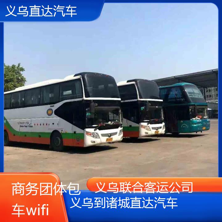 义乌到诸城直达汽车班次查询表（路线+票价）商务团体包车wifi