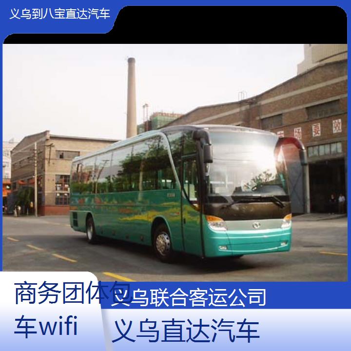 义乌到八宝直达汽车班次查询表（路线+票价）商务团体包车wifi