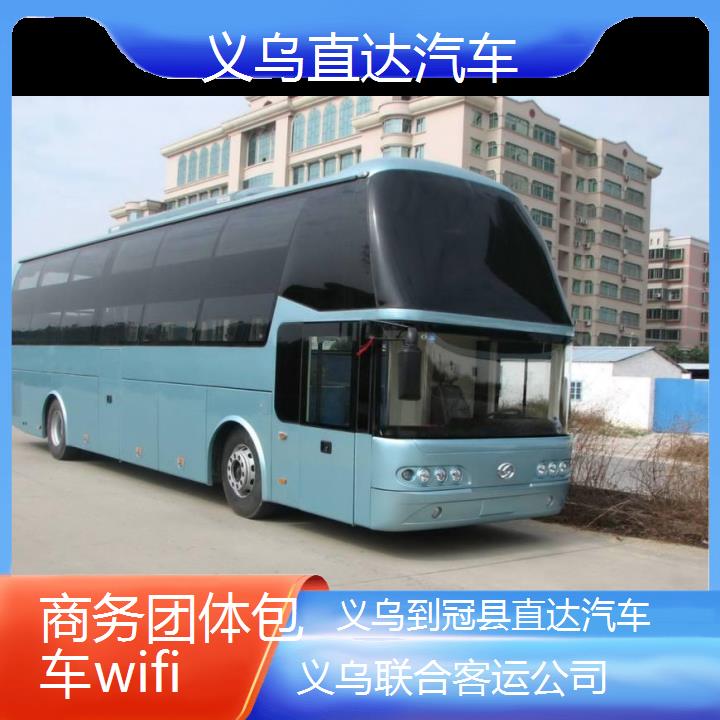 义乌到冠县直达汽车班次查询表（路线+票价）商务团体包车wifi