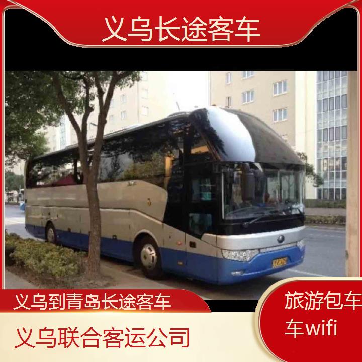 义乌到青岛长途客车班次查询表（路线+票价）旅游包车拼车wifi