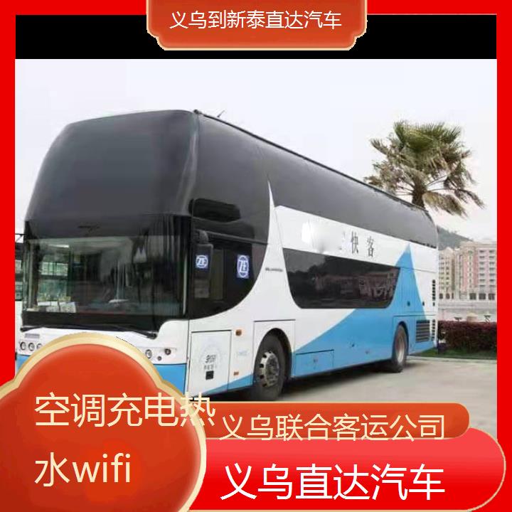 义乌到新泰直达汽车班次查询表（路线+票价）空调充电热水wifi