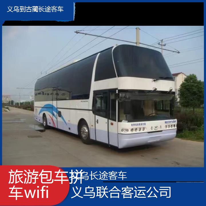 义乌到古蔺长途客车班次查询表（路线+票价）旅游包车拼车wifi