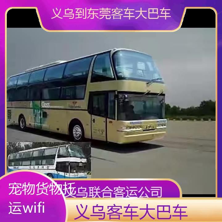 义乌到东莞客车大巴车班次查询表（路线+票价）货物托运wifi