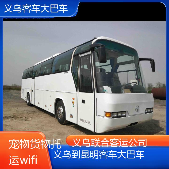 义乌到昆明客车大巴车班次查询表（路线+票价）货物托运wifi