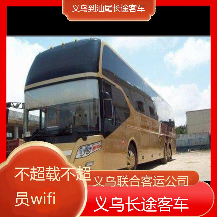 义乌到汕尾长途客车班次查询表（路线+票价）不超载不超员wifi