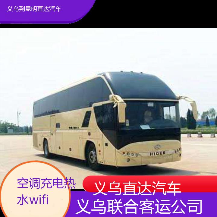 义乌到昆明直达汽车班次查询表（路线+票价）空调充电热水wifi