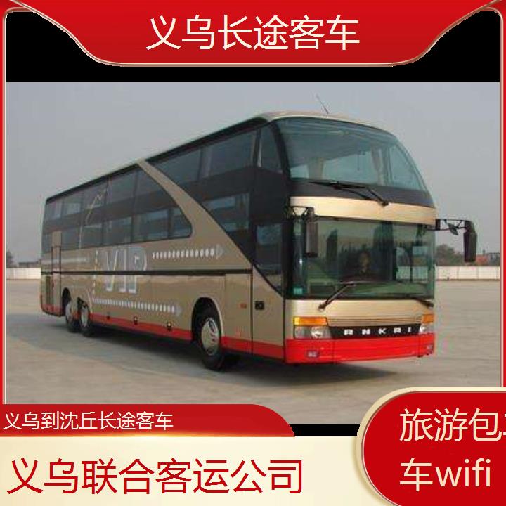 义乌到沈丘长途客车班次查询表（路线+票价）旅游包车拼车wifi