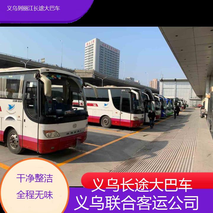 义乌到丽江长途大巴车班次查询表（路线+票价）干净整洁全程无味