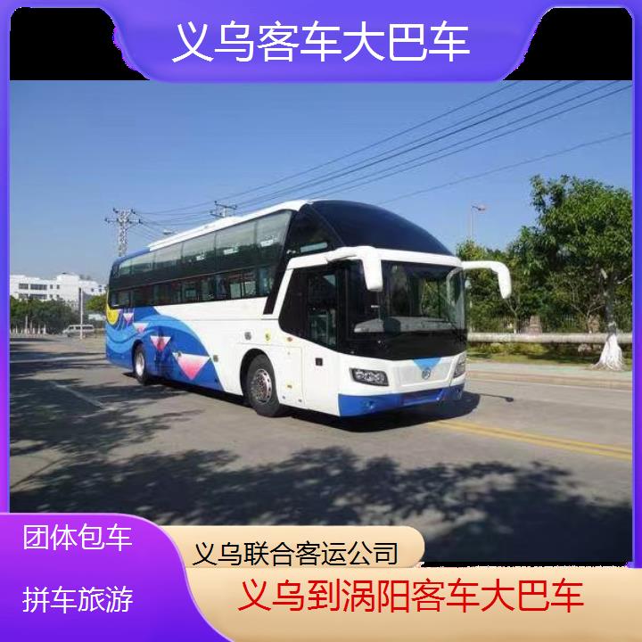 义乌到涡阳客车大巴车班次查询表（路线+票价）团体包车拼车旅游