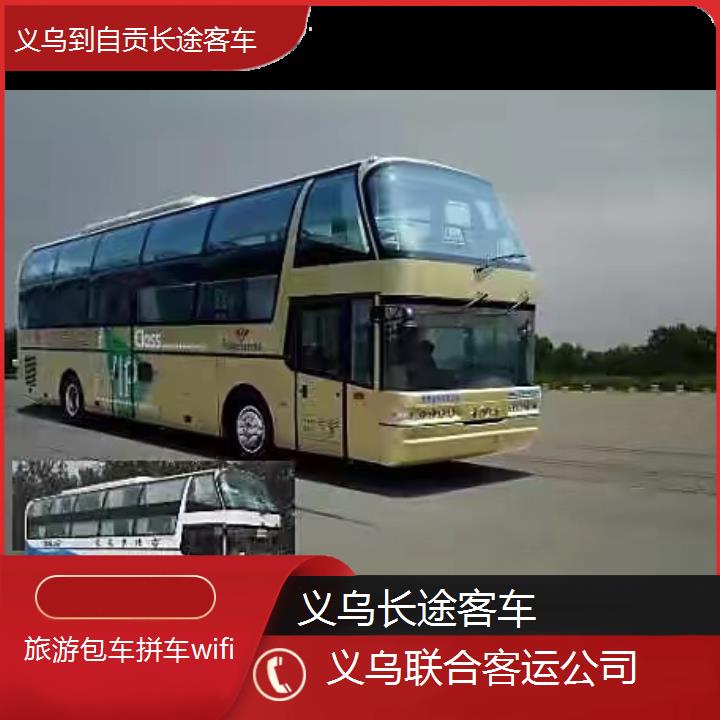 义乌到自贡长途客车班次查询表（路线+票价）旅游包车拼车wifi