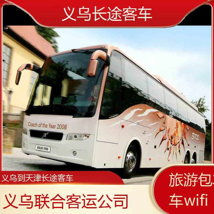 义乌到天津长途客车班次查询表（路线+票价）旅游包车拼车wifi