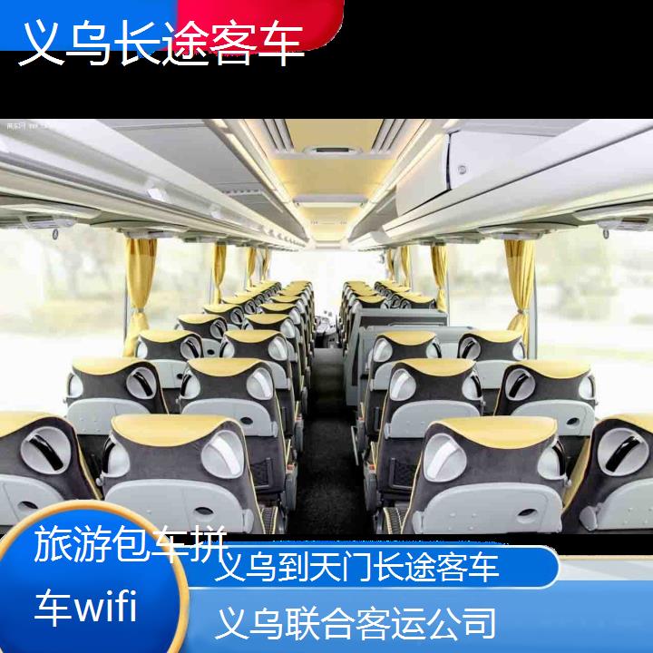 义乌到天门长途客车班次查询表（路线+票价）旅游包车拼车wifi