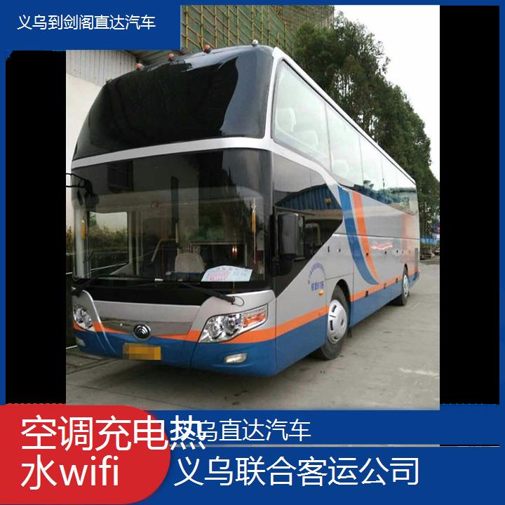 义乌到剑阁直达汽车班次查询表（路线+票价）空调充电热水wifi