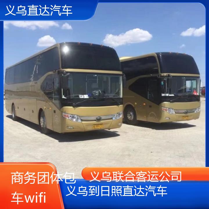 义乌到日照直达汽车班次查询表（路线+票价）商务团体包车wifi