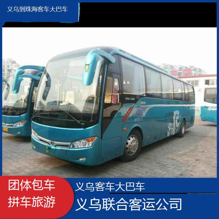 义乌到珠海客车大巴车班次查询表（路线+票价）团体包车拼车旅游