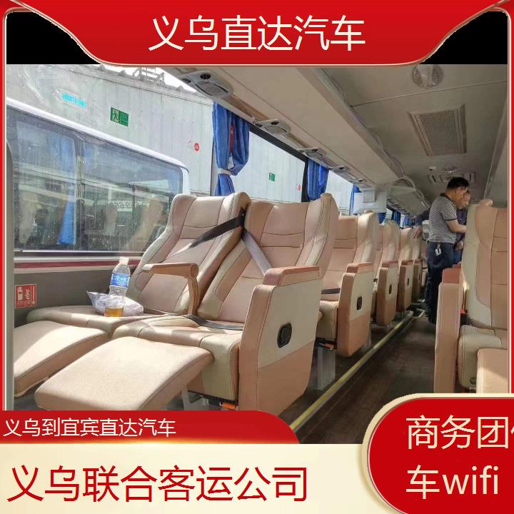 义乌到宜宾直达汽车班次查询表（路线+票价）商务团体包车wifi