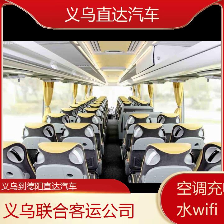 义乌到德阳直达汽车班次查询表（路线+票价）空调充电热水wifi