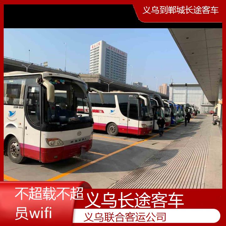 义乌到郸城长途客车班次查询表（路线+票价）不超载不超员wifi