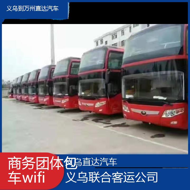 义乌到万州直达汽车班次查询表（路线+票价）商务团体包车wifi