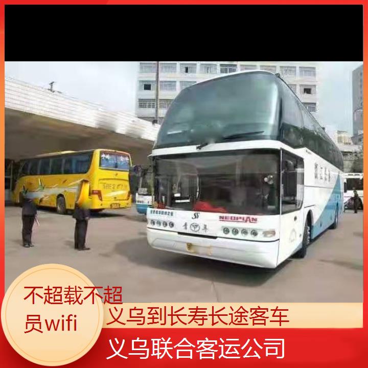 义乌到长寿长途客车班次查询表（路线+票价）不超载不超员wifi