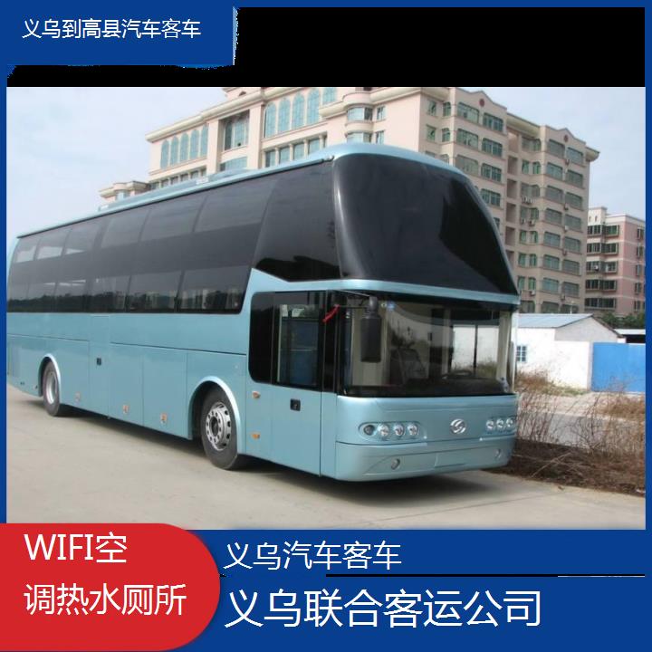 义乌到高县汽车客车班次查询表（路线+票价）WIFI空调热水厕所