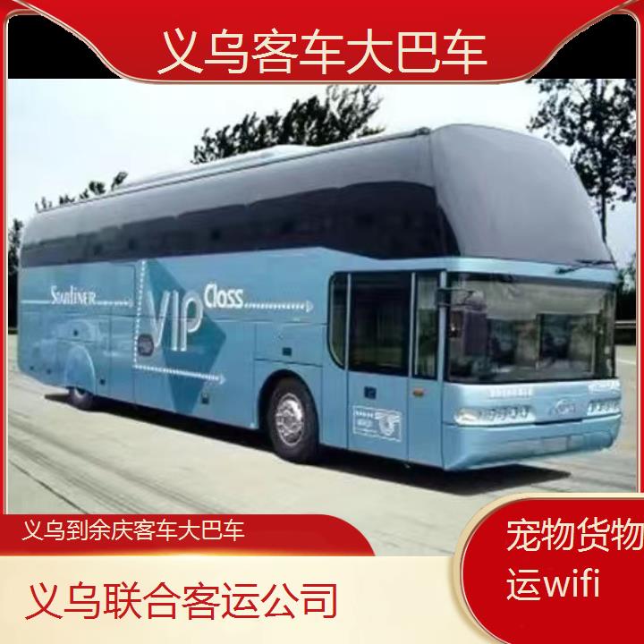 义乌到余庆客车大巴车班次查询表（路线+票价）货物托运wifi