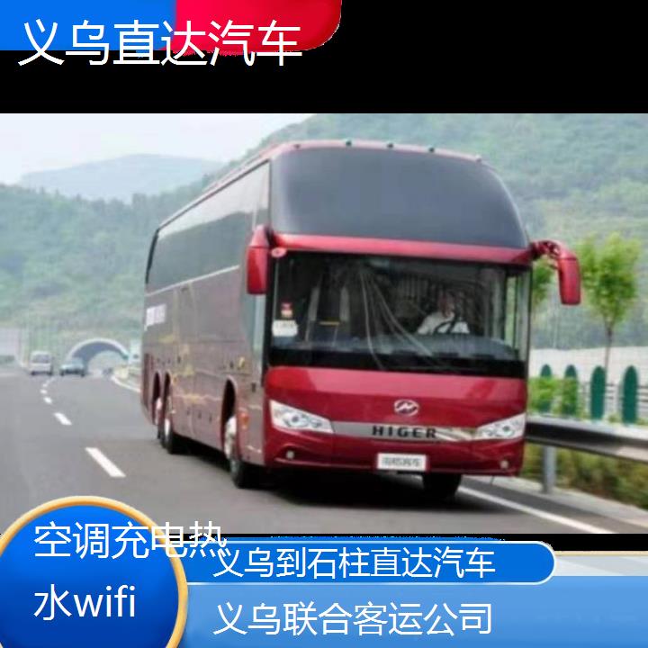 义乌到石柱直达汽车班次查询表（路线+票价）空调充电热水wifi