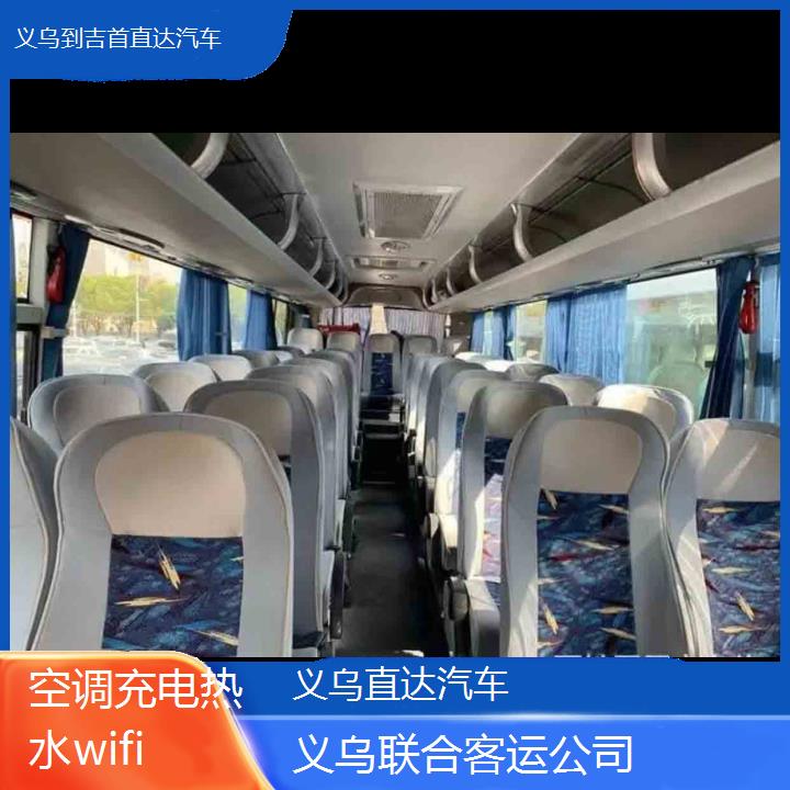 义乌到吉首直达汽车班次查询表（路线+票价）空调充电热水wifi