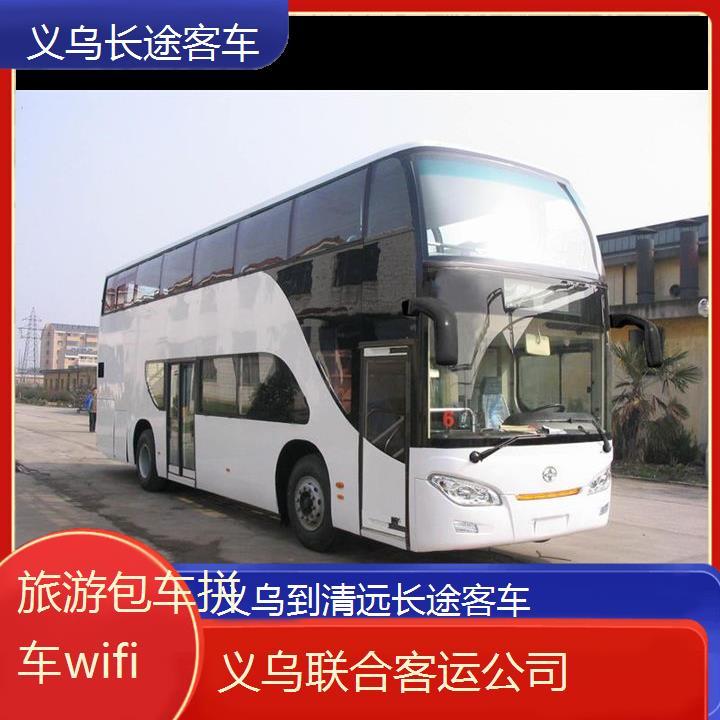 义乌到清远长途客车班次查询表（路线+票价）旅游包车拼车wifi