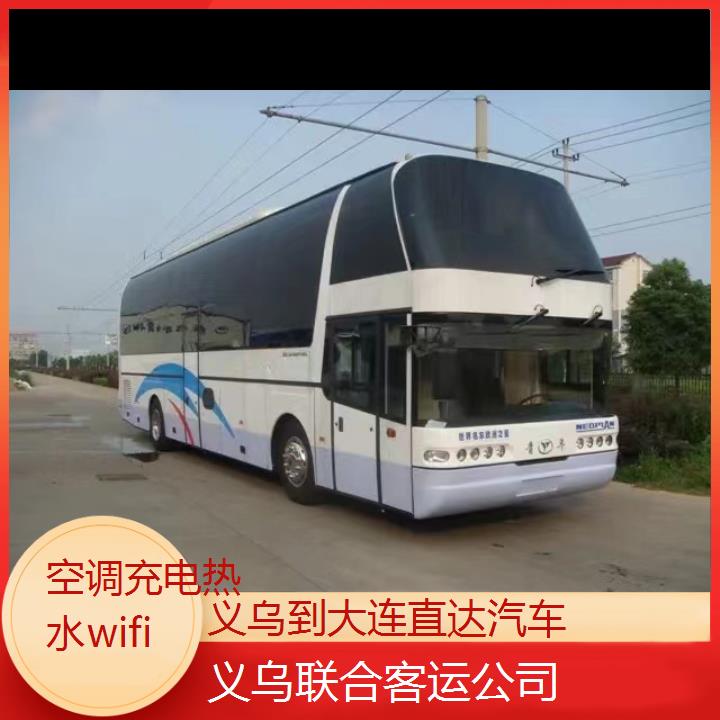 义乌到大连直达汽车班次查询表（路线+票价）空调充电热水wifi