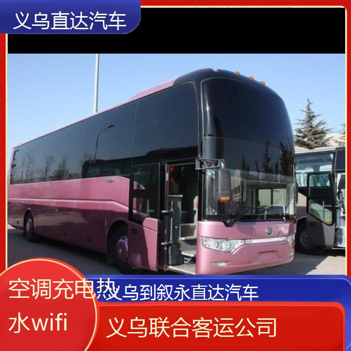 义乌到叙永直达汽车班次查询表（路线+票价）空调充电热水wifi