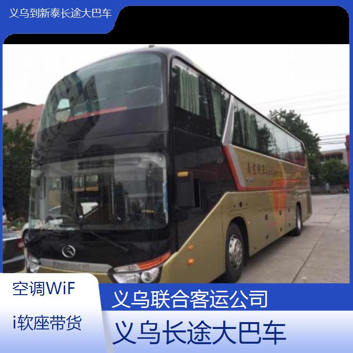 义乌到新泰长途大巴车班次查询表（路线+票价）空调WiFi软座带货