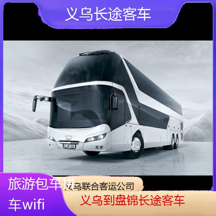 义乌到盘锦长途客车班次查询表（路线+票价）旅游包车拼车wifi