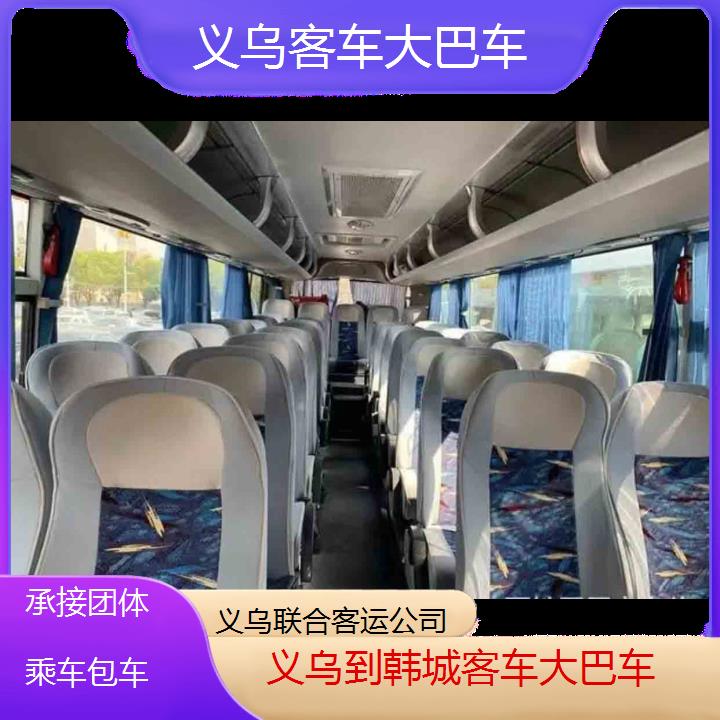 义乌到韩城客车大巴车班次查询表（路线+票价）承接团体乘车包车