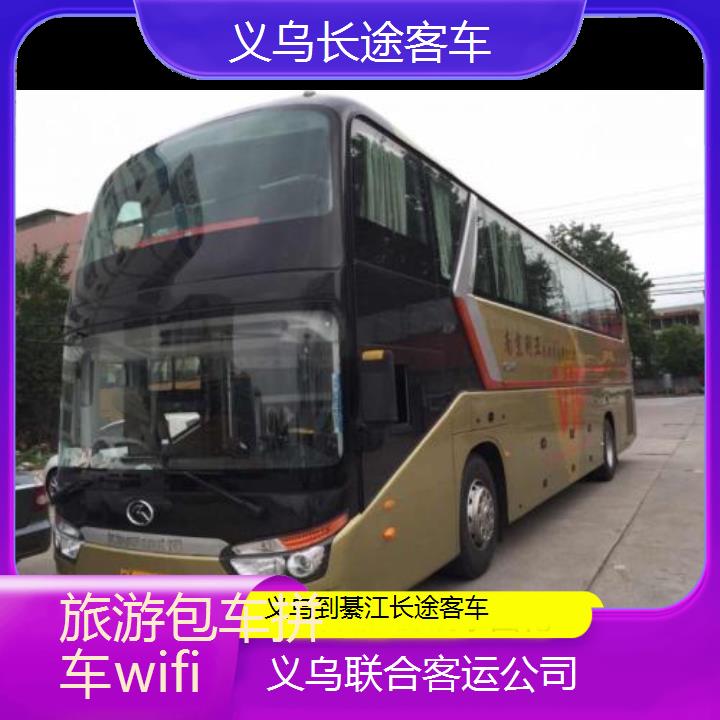 义乌到綦江长途客车班次查询表（路线+票价）旅游包车拼车wifi