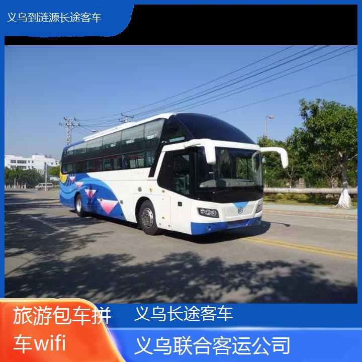 义乌到涟源长途客车班次查询表（路线+票价）旅游包车拼车wifi