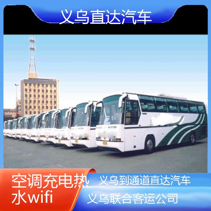 义乌到通道直达汽车班次查询表（路线+票价）空调充电热水wifi