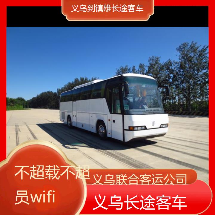 义乌到镇雄长途客车班次查询表（路线+票价）不超载不超员wifi