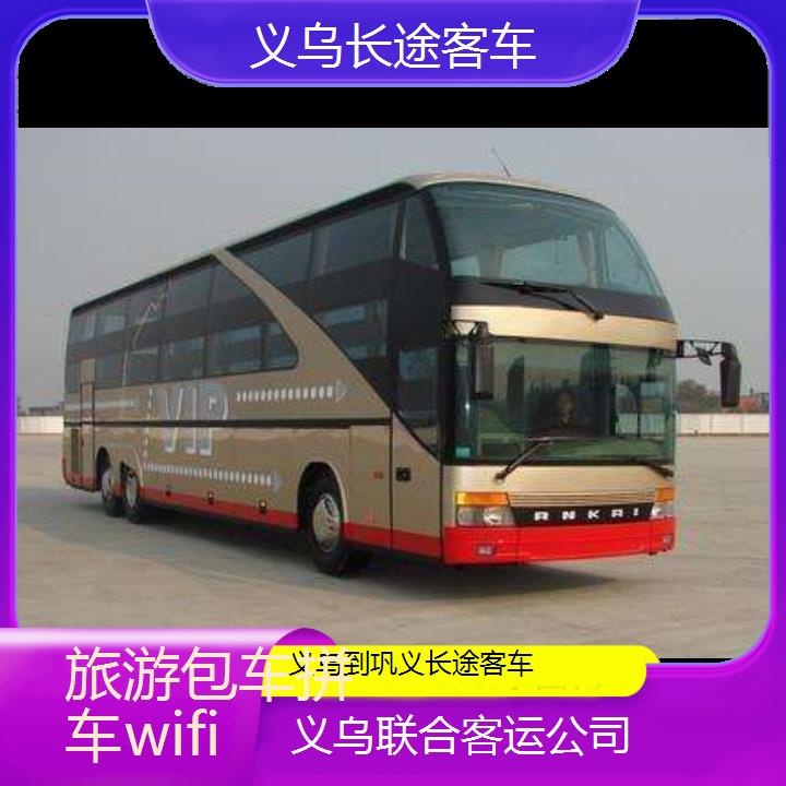 义乌到巩义长途客车班次查询表（路线+票价）旅游包车拼车wifi